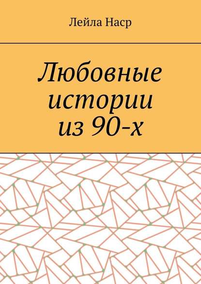 Любовные истории из 90-х — Лейла Наср