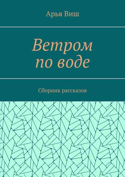 Ветром по воде — Арья Виш