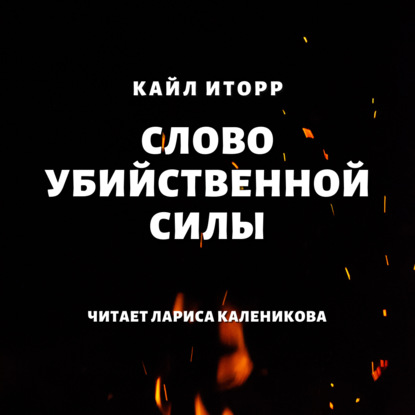 Слово убийственной силы — Кайл Иторр