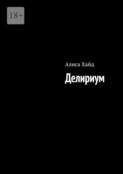 Делириум - Алиса Хайд