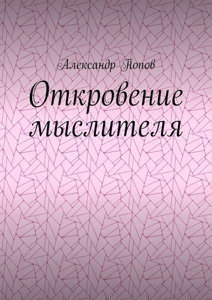 Откровение мыслителя - Александр Попов