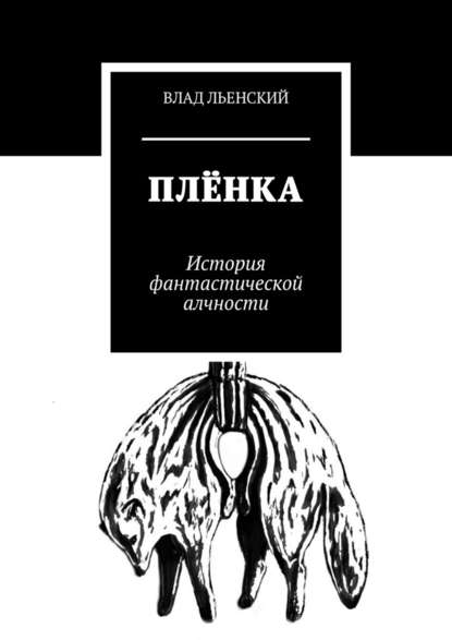 Плёнка. История фантастической алчности - Влад Льенский