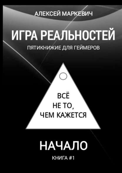 Игра реальностей. Пятикнижие для геймеров. Книга #1. Начало — Алексей Маркевич