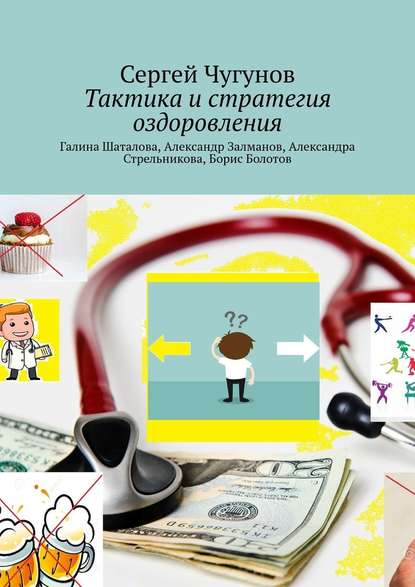 Тактика и стратегия оздоровления. Галина Шаталова, Александр Залманов, Александра Стрельникова, Борис Болотов — Сергей Чугунов