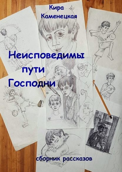 Неисповедимы пути Господни. Сборник рассказов - Кира Каменецкая