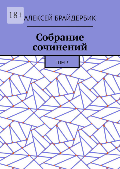 Собрание сочинений. Том 3 - Алексей Брайдербик