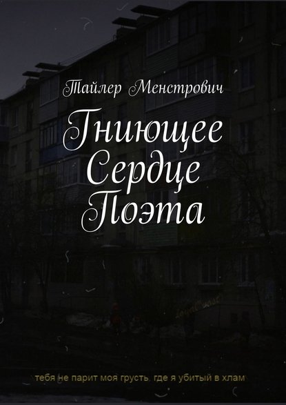 Гниющее Сердце Поэта - Тайлер Менстрович