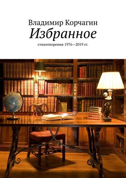 Избранное. Стихотворения 1976—2019 гг. — Владимир Корчагин