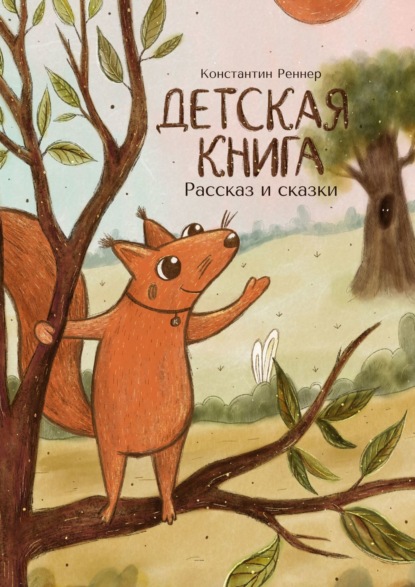 Детская книга. Рассказ и сказки — Константин Реннер