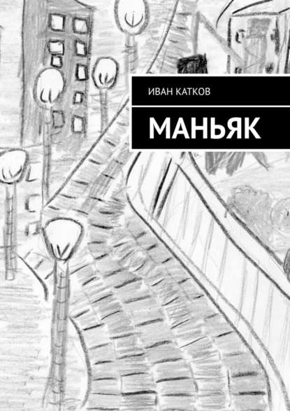 Маньяк - Иван Катков