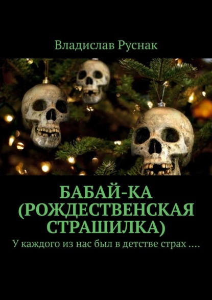 Бабай-ка (Рождественская страшилка). У каждого из нас был в детстве страх …. - Владислав Руснак