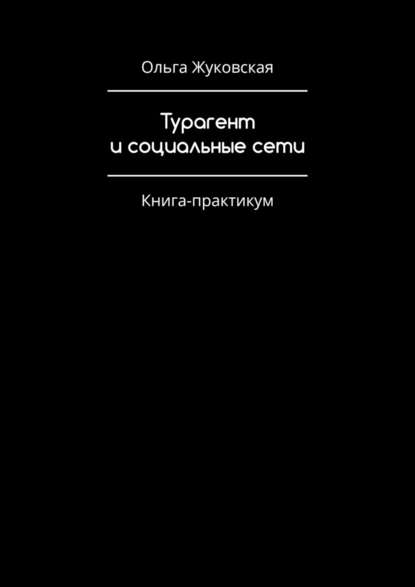 Турагент и социальные сети. Книга-практикум — Ольга Жуковская