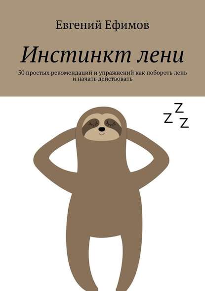 Инстинкт лени. 50 простых рекомендаций и упражнений как побороть лень и начать действовать - Евгений Ефимов