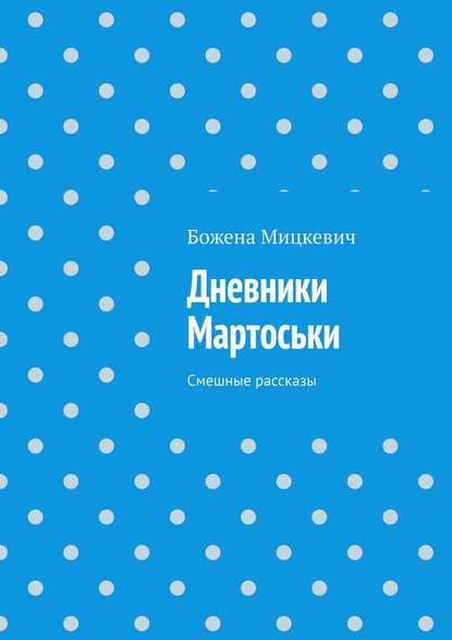 Дневники Мартоськи. Смешные рассказы — Божена Мицкевич