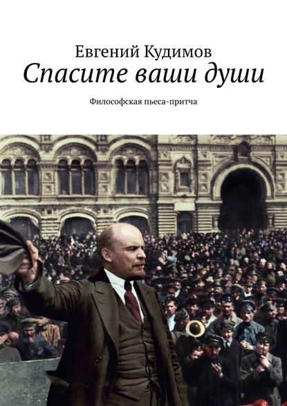 Спасите ваши души. Философская пьеса-притча — Евгений Кудимов