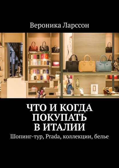 Что и когда покупать в Италии. Шопинг-тур, Prada, коллекции, белье — Вероника Ларссон