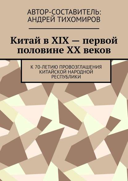 Китай в XIX – первой половине XX веков. К 70-летию провозглашения Китайской Народной Республики — Андрей Тихомиров