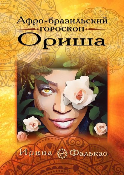 Афро-бразильский гороскоп Ориша — Ирина Фалькао