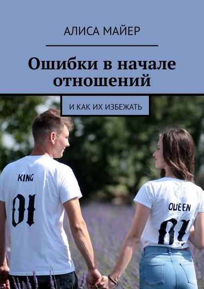 Ошибки в начале отношений. И как их избежать - Алиса Майер