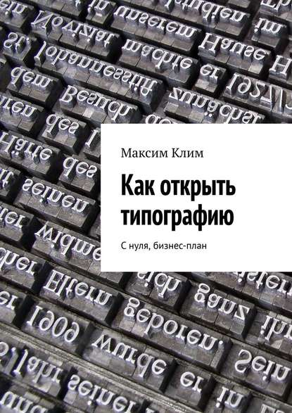 Как открыть типографию. С нуля, бизнес-план — Максим Клим