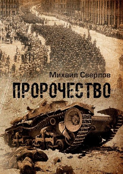 Пророчество. О войне, людях и событиях - Михаил Сверлов