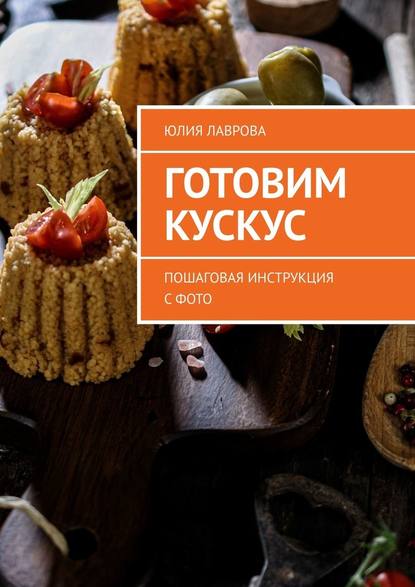 Готовим кускус. Пошаговая инструкция с фото — Юлия Лаврова