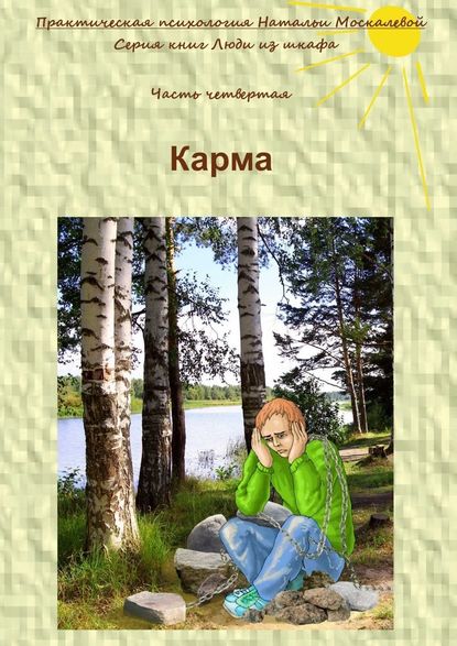 Карма. Серия книг «Люди из шкафа». Часть четвертая - Наталья Москалева