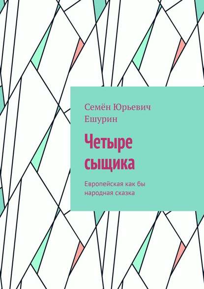 Четыре сыщика. Европейская как бы народная сказка - Семён Юрьевич Ешурин