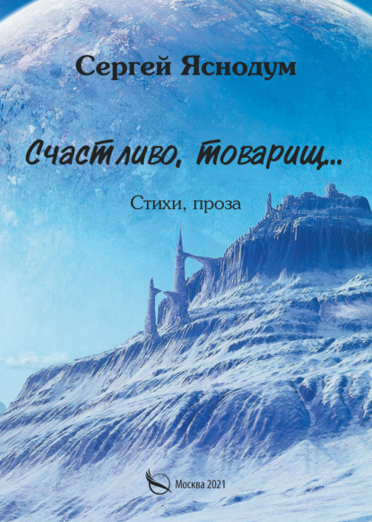 Счастливо, товарищ… Стихи, проза — Сергей Яснодум