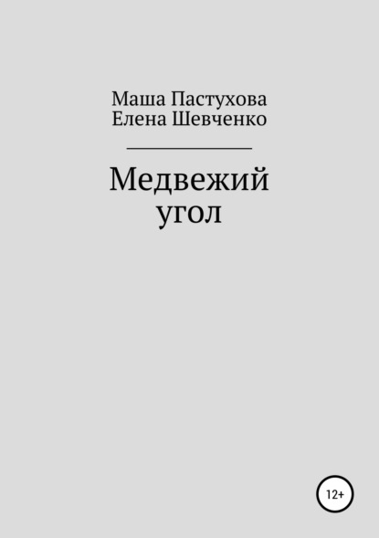 Медвежий угол - Елена Михайловна Шевченко