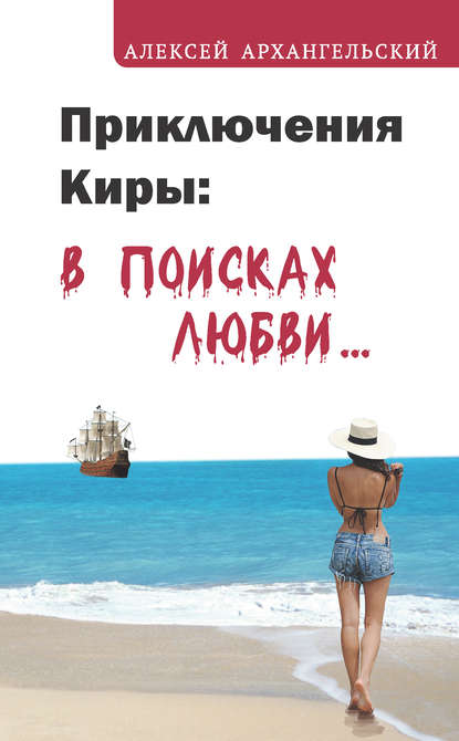 Приключения Киры: в поисках любви… — Алексей Архангельский