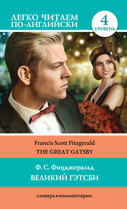 Великий Гэтсби / The Great Gatsby — Фрэнсис Скотт Фицджеральд