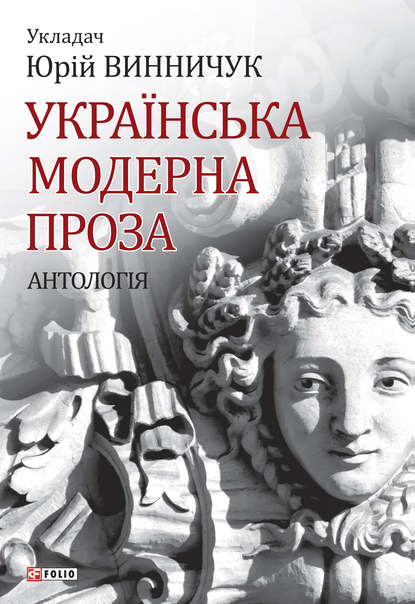 Українська модерна проза - Антология