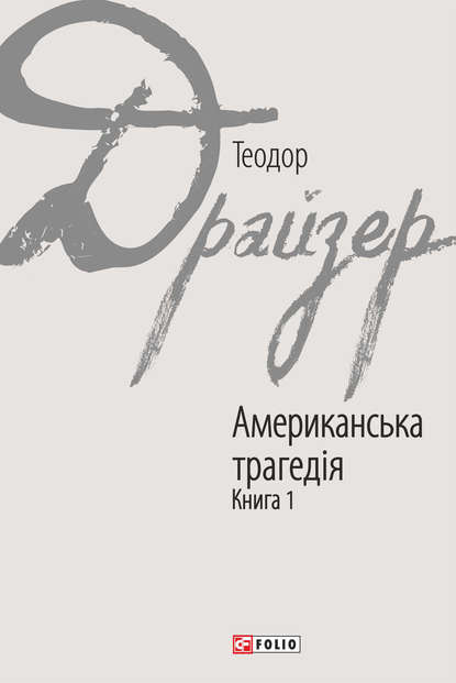 Американська трагедія. Книга 1 - Теодор Драйзер