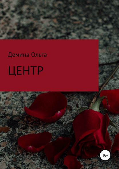 Центр — Ольга Демина