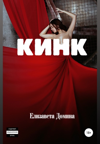 Кинк - Елизавета Домина