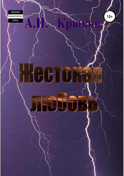 Жестокая любовь - Алексей Крюков