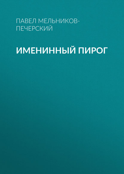 Именинный пирог — Павел Мельников-Печерский