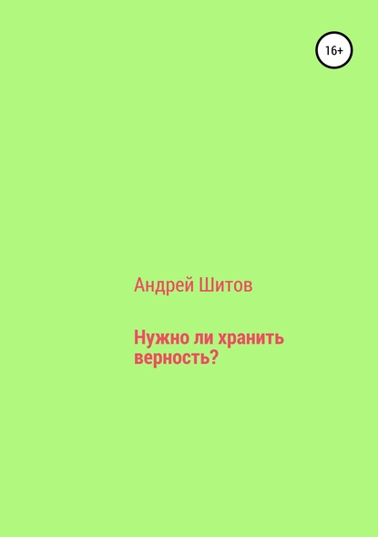 Нужно ли хранить верность? — Андрей Владимирович Шитов