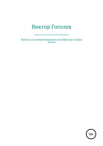 Повесть о настоящем Капитане, или Обратная сторона Звезды — Виктор Иванович Гоголев