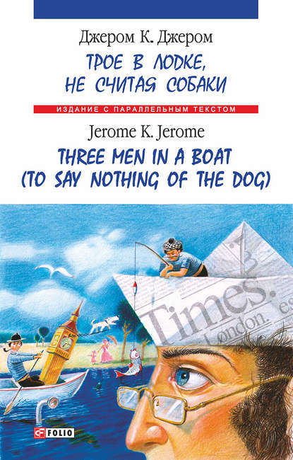 Троє в одному човні (як не рахувати собаки) = Three Men in a Boat (to Say Nothing of the Dog) - Джером К. Джером