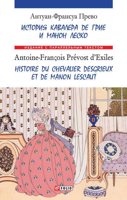 История кавалера де Грие и Манон Леско = Ніstoire du chevalier des Grieux et de Manon Lescaut - Антуан Франсуа Прево