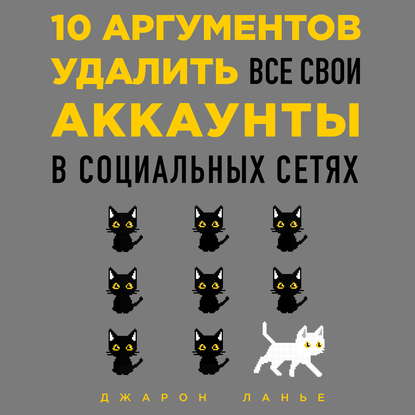 10 аргументов удалить все свои аккаунты в социальных сетях — Джарон Ланье