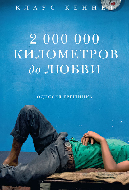 2000000 километров до любви. Одиссея грешника - Клаус Кеннет