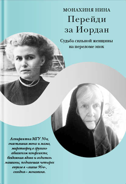 Перейди за Иордан. Судьба сильной женщины на переломе эпох — Монахиня Нина