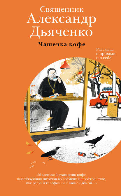 Чашечка кофе. Рассказы о приходе и о себе — священник Александр Дьяченко