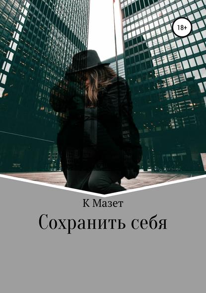 Сохранить себя - К Мазет