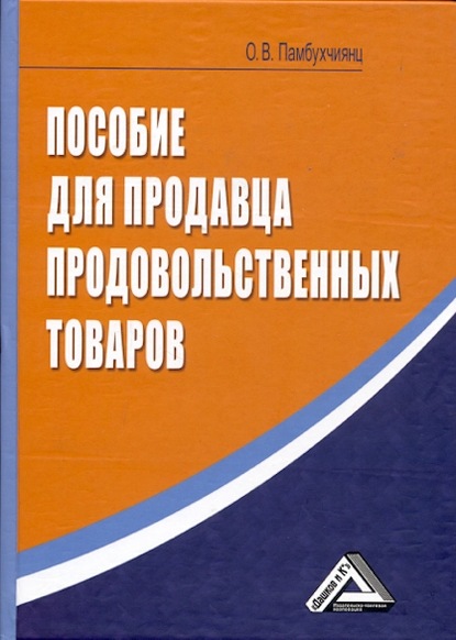 Пособие для продавца продовольственных товаров - О. В. Памбухчиянц