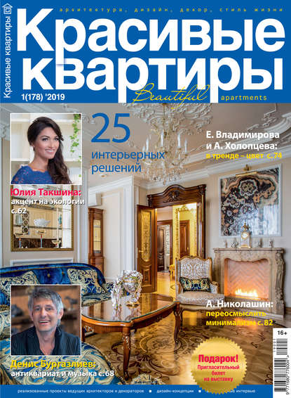 Красивые квартиры №01 / 2019 — Группа авторов