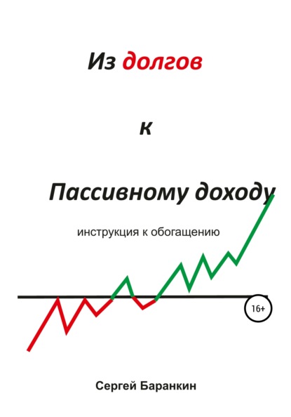 Из долгов к пассивному доходу — Сергей Валентинович Баранкин